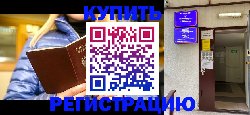 купить прописку в Рославле
